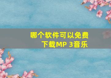 哪个软件可以免费下载MP 3音乐